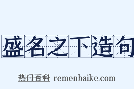 盛名之下造句是什么意思的图片